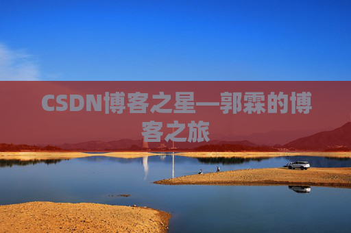 CSDN博客之星—郭霖的博客之旅